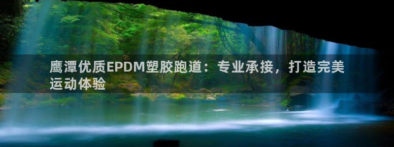 尊龙凯时人生就是博·(中国)官网首页：鹰潭优质EPDM塑胶跑道：专业承接，打造完美
运动体验