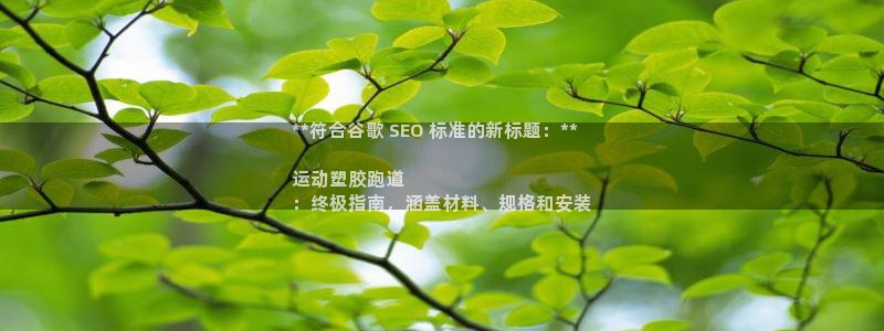 尊龙官网注册：**符合谷歌 SEO 标准的新标题：*